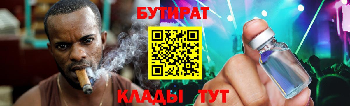 Долгопрудный  БУТИРАТ BDO 33%  Вход с VPN 