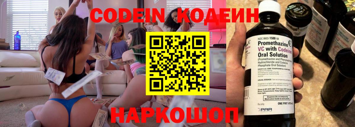Кодеин Purple Drank  купить   Долгопрудный  Вход с VPN 